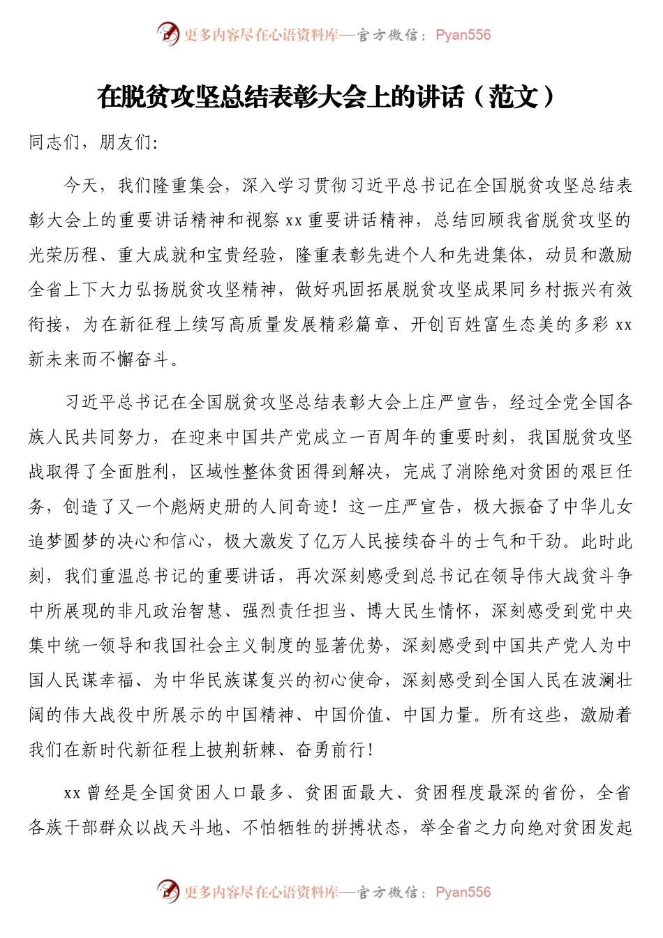 在脱贫攻坚总结表彰大会上的讲话（范文）.docx_第1页