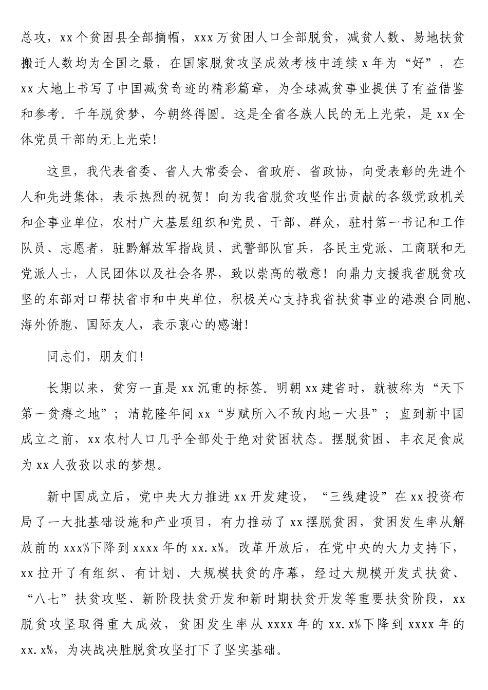 在脱贫攻坚总结表彰大会上的讲话（范文）.docx_第2页