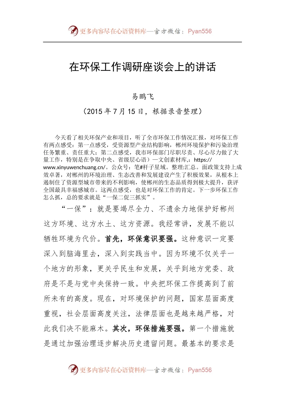 在环保工作调研座谈会上的讲话.docx_第1页