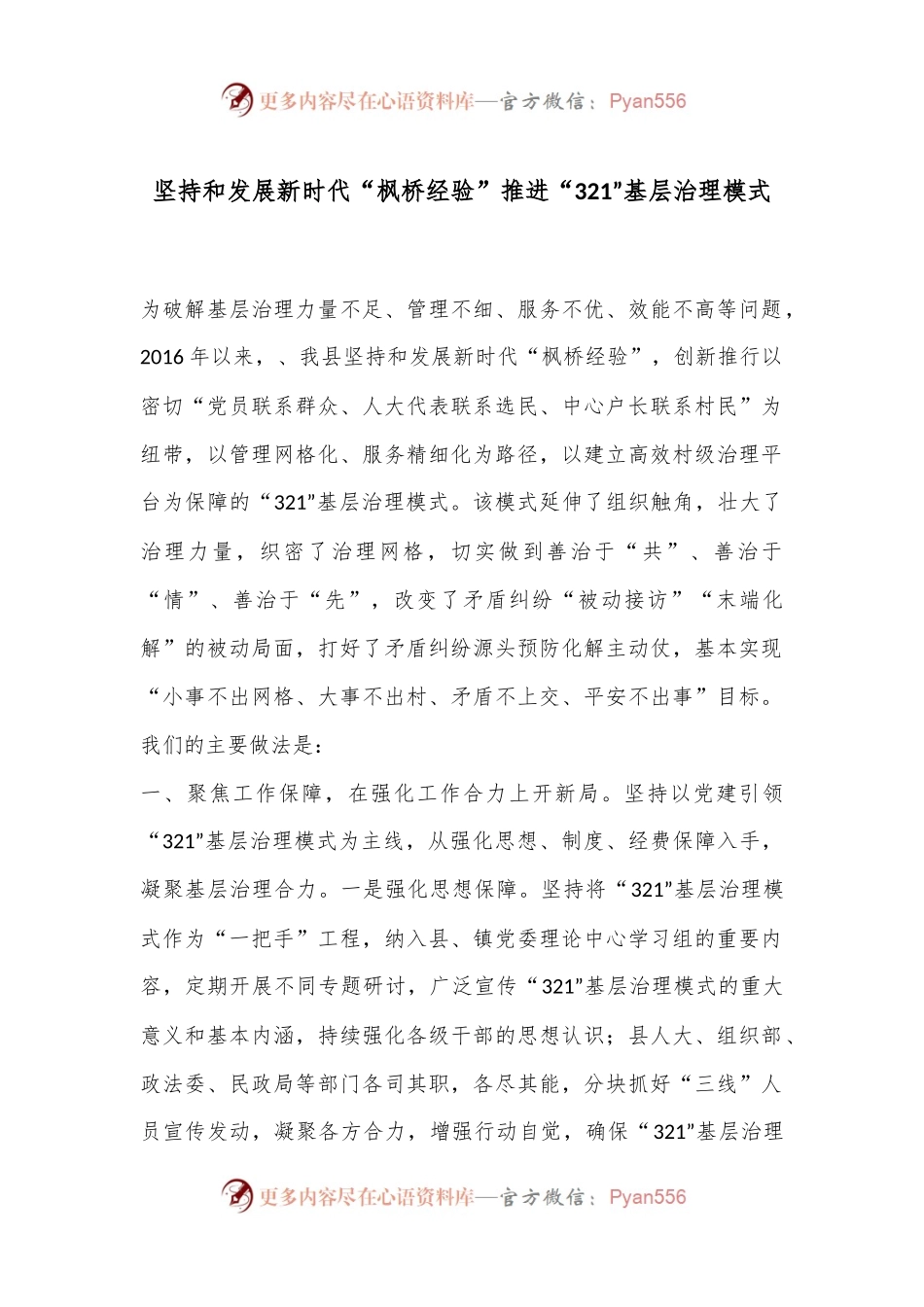 坚持和发展新时代“枫桥经验” 推进“321”基层治理模式.docx_第1页