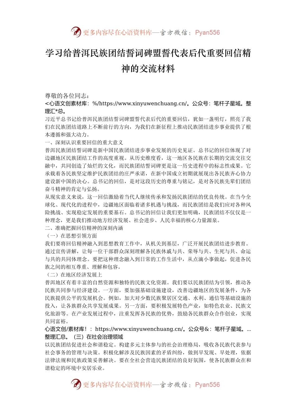 学习给普洱民族团结誓词碑盟誓代表后代重要回信精神的交流材料.docx_第1页