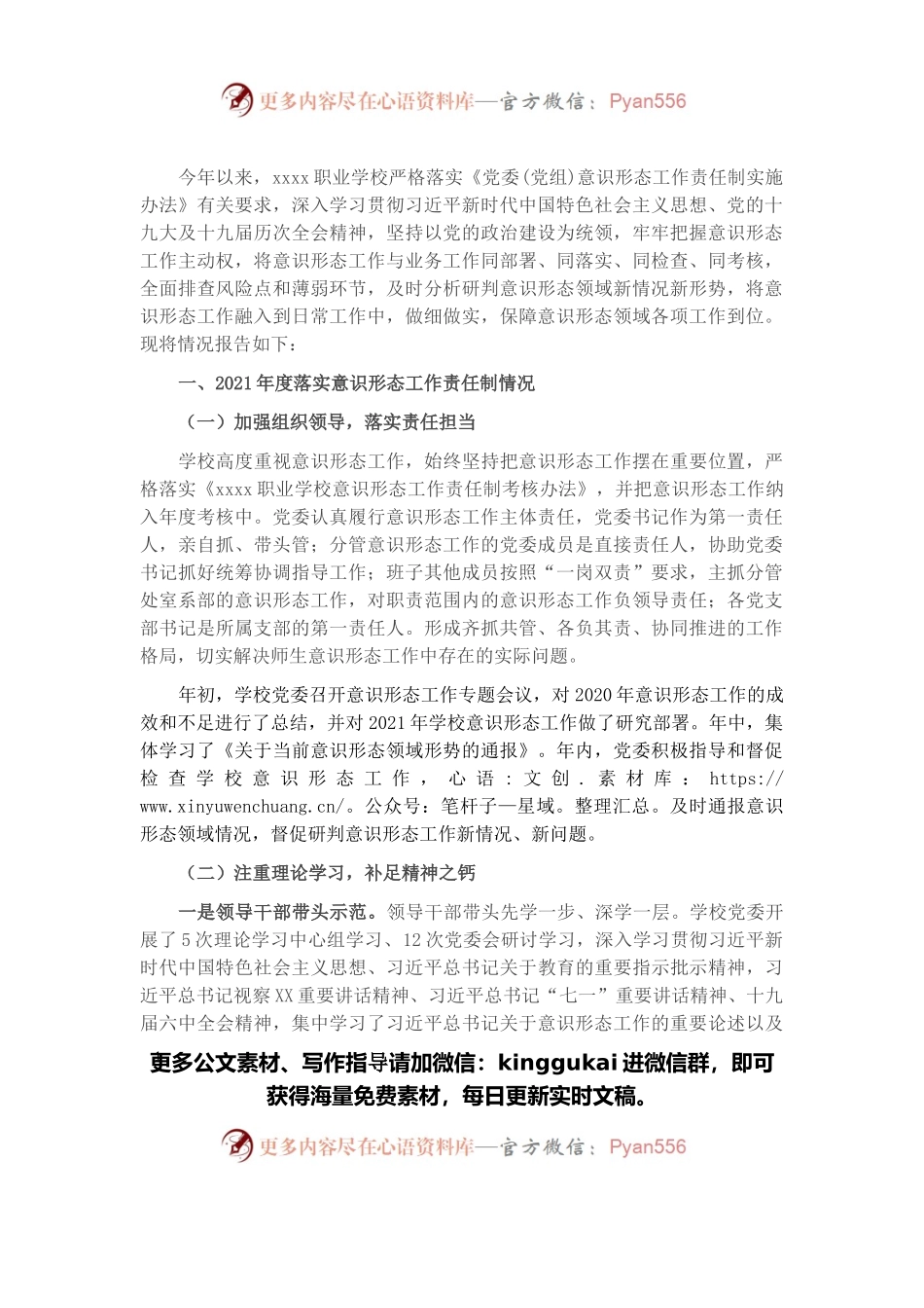 学校（高职）2021年度落实意识形态工作责任制情况报告.docx_第1页