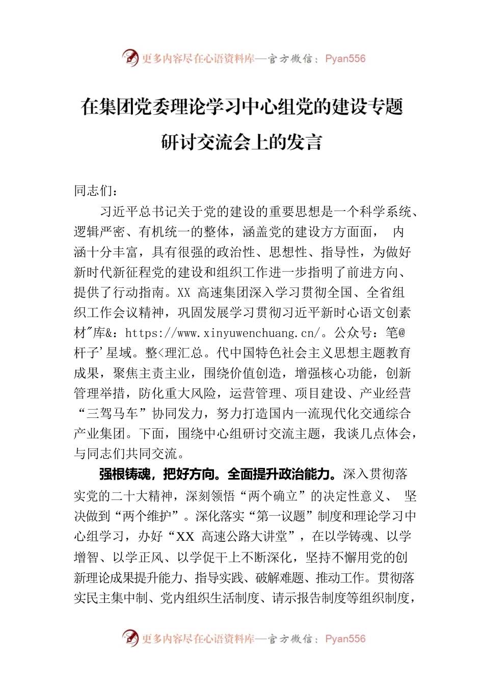 在集团党委理论学习中心组党的建设专题研讨交流会上的发言.docx_第1页