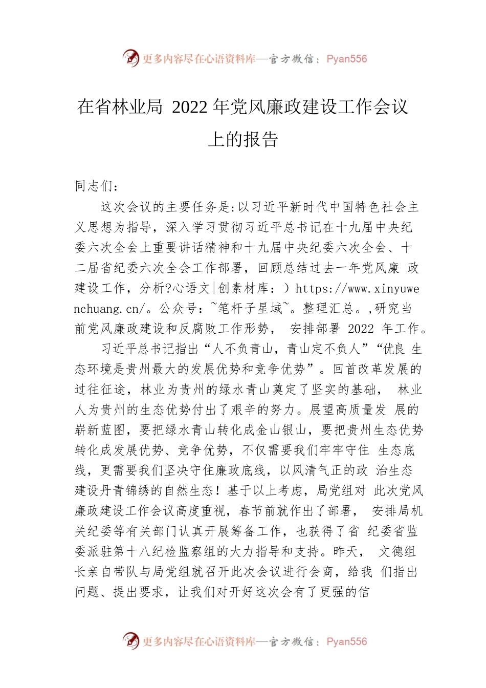 在省林业局2022年党风廉政建设工作会议上的报告（20220225）.docx_第1页