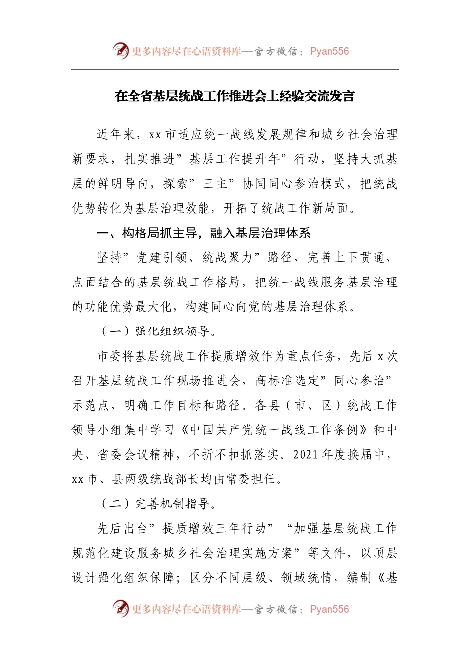 在统战工作推进会上经验交流发言.docx_第1页