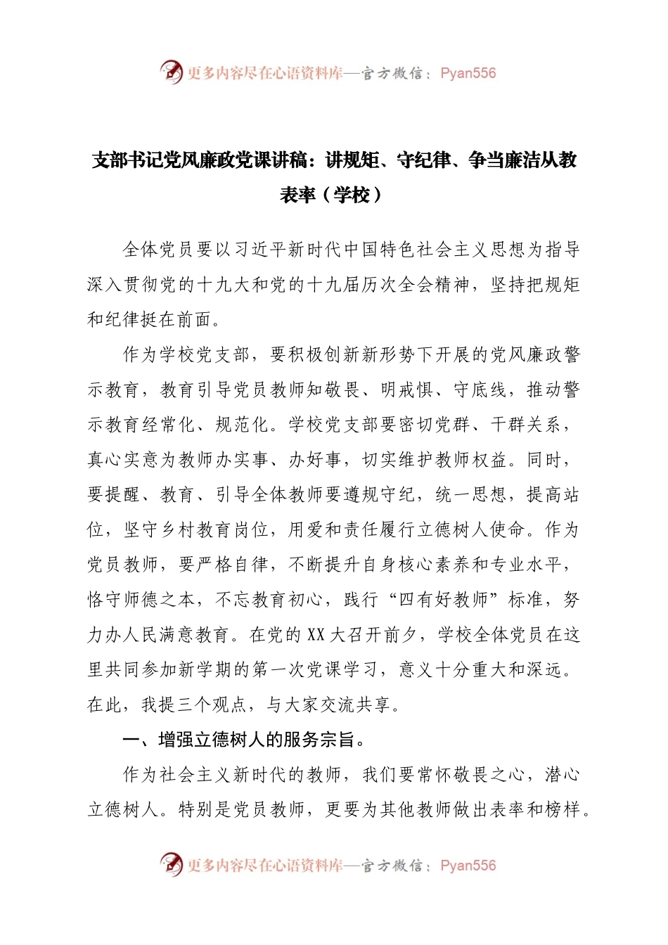 学校廉政党课：讲规矩、守纪律、争当廉洁从教表.docx_第1页