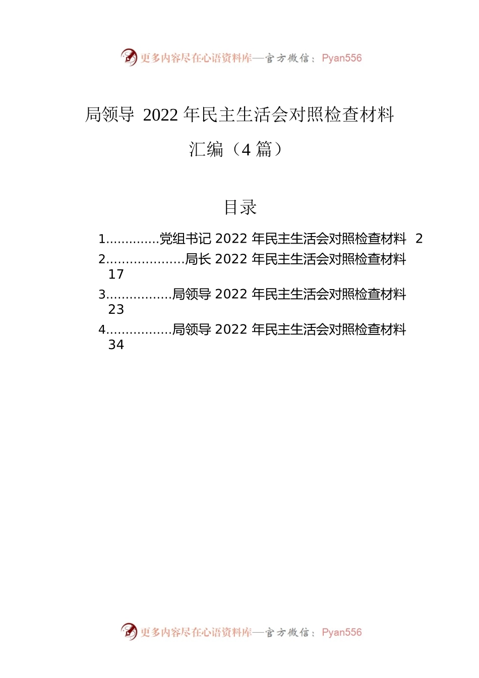 局领导2022年民主生活会对照检查材料汇编（4篇）.docx_第1页