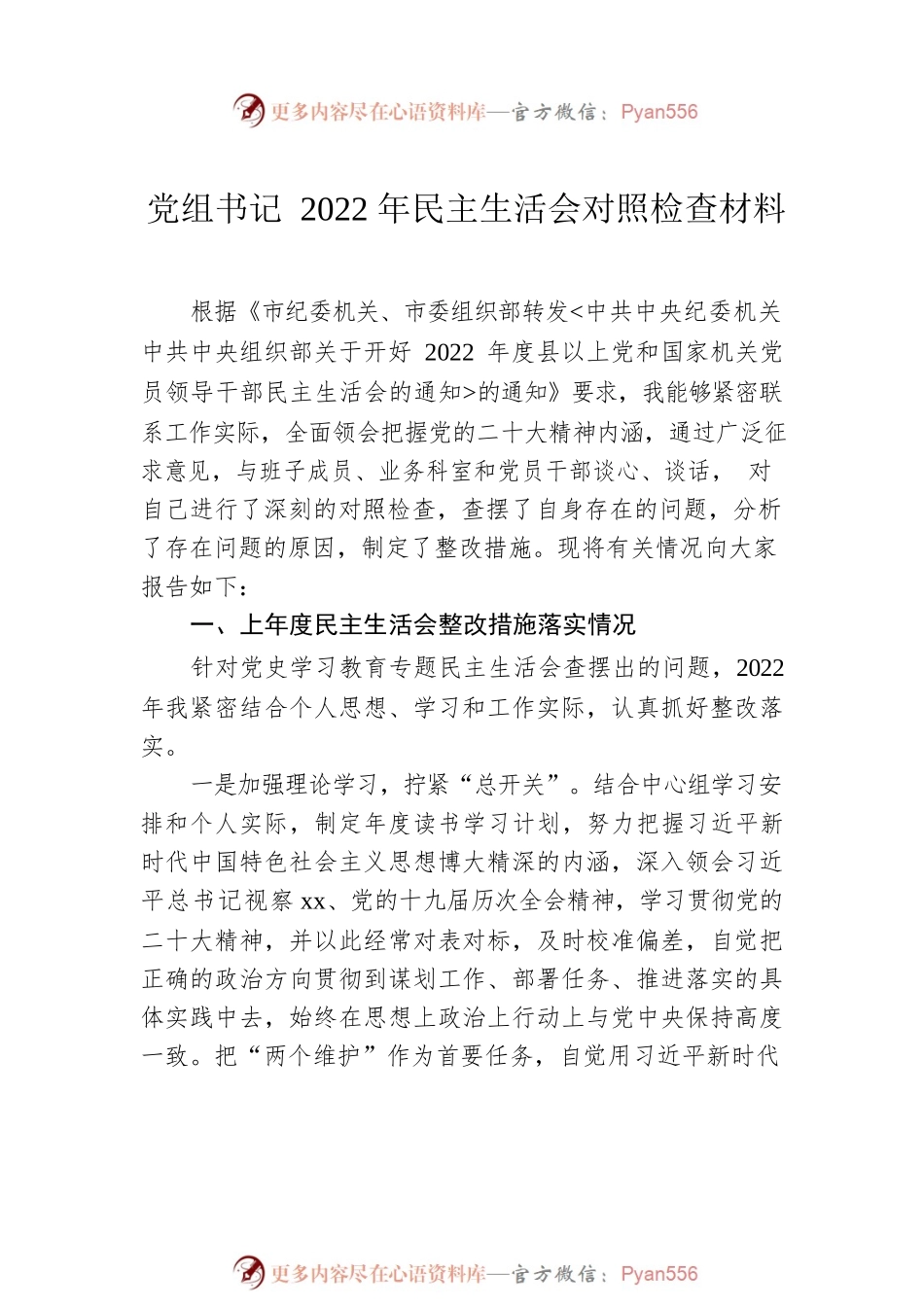 局领导2022年民主生活会对照检查材料汇编（4篇）.docx_第2页