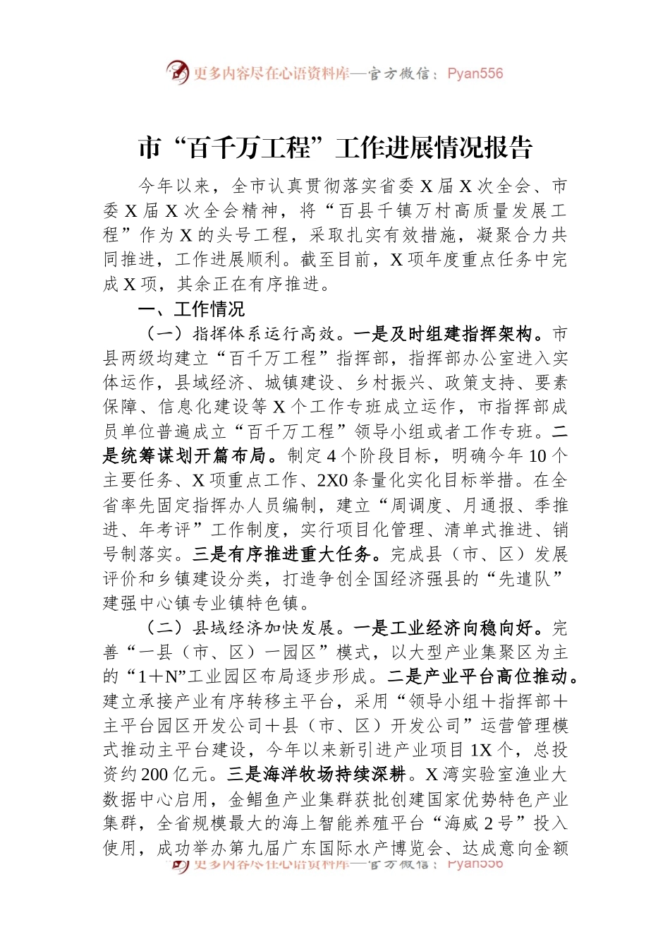 市“百千万工程”工作进展情况报告.docx_第1页