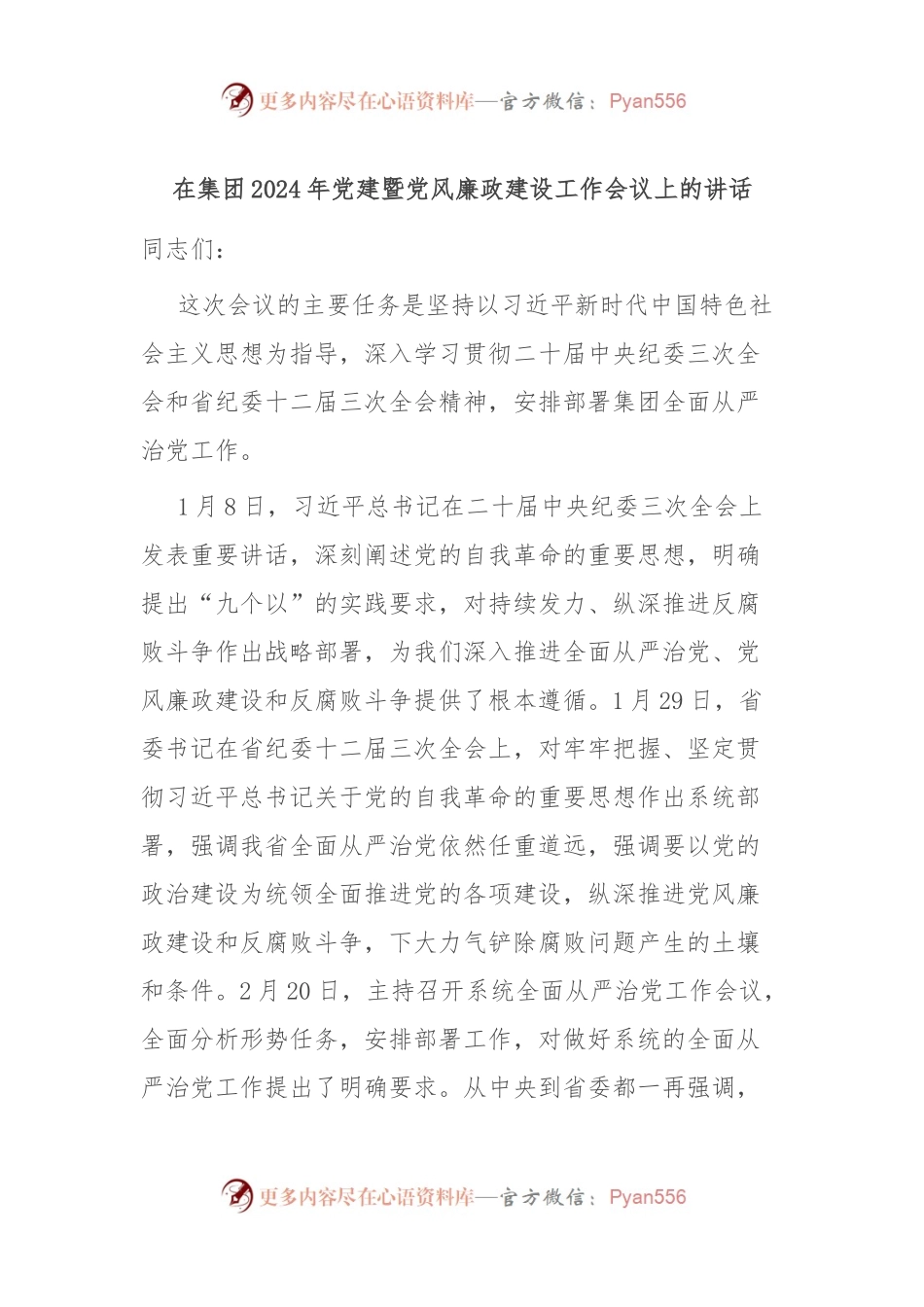 在集团2024年党建暨党风廉政建设工作会议上的讲话.docx_第1页