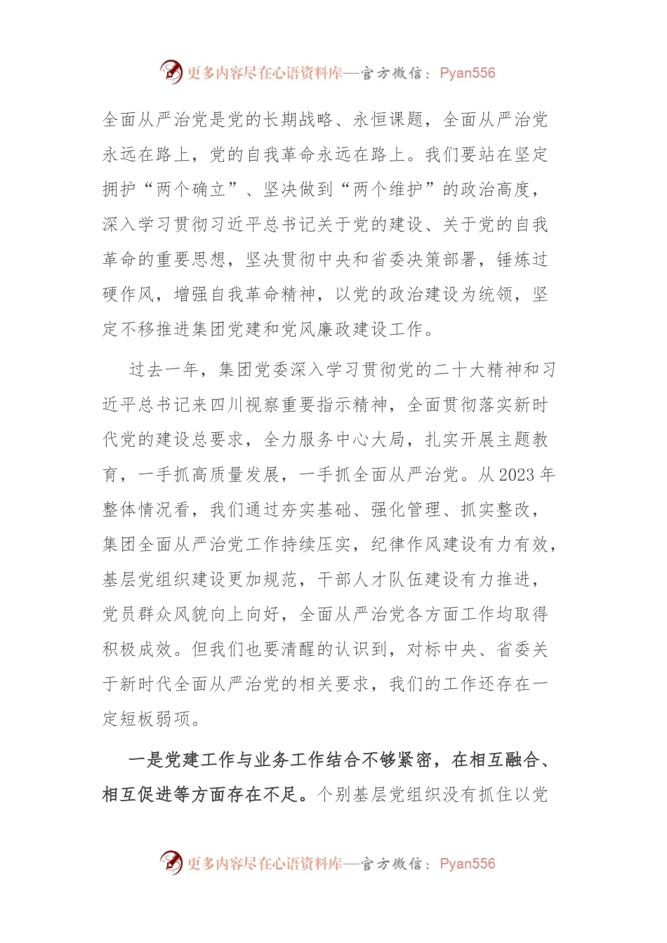 在集团2024年党建暨党风廉政建设工作会议上的讲话.docx_第2页
