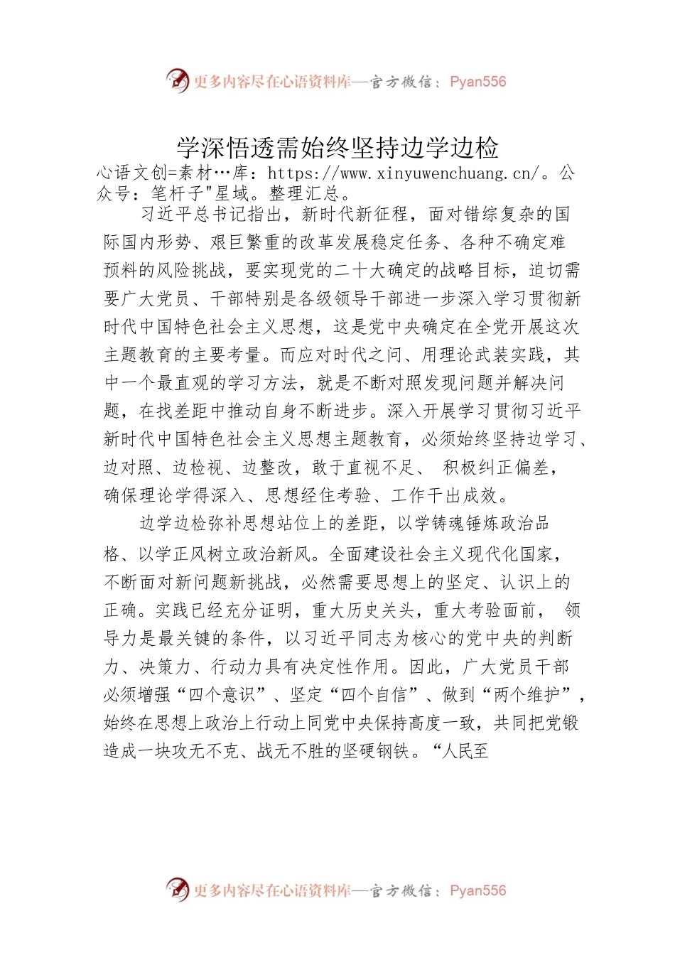 学深悟透需始终坚持边学边检.docx_第1页
