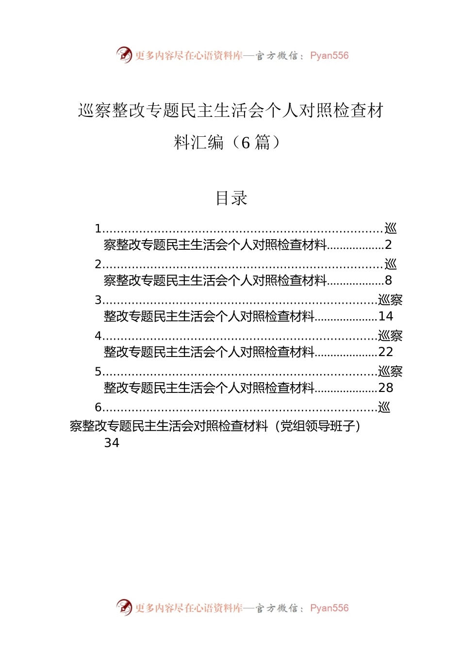 巡察整改专题民主生活会个人对照检查材料汇编（6篇）.docx_第1页