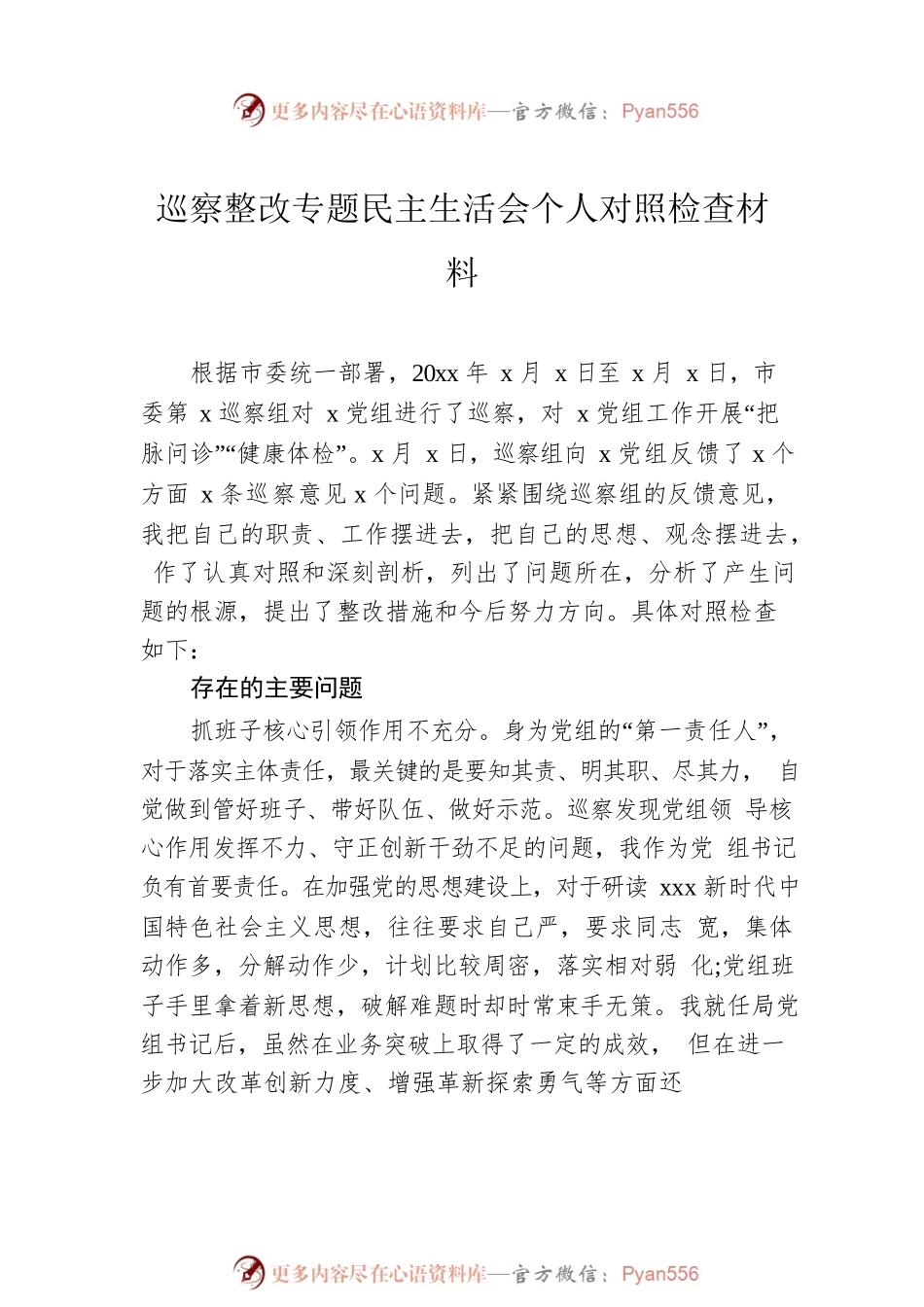 巡察整改专题民主生活会个人对照检查材料汇编（6篇）.docx_第2页