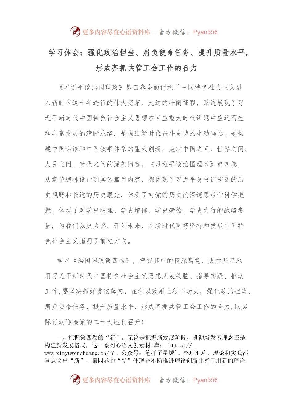 学习体会：强化政治担当、肩负使命任务、提升质量水平，形成齐抓共管工会工作的合力.docx_第1页