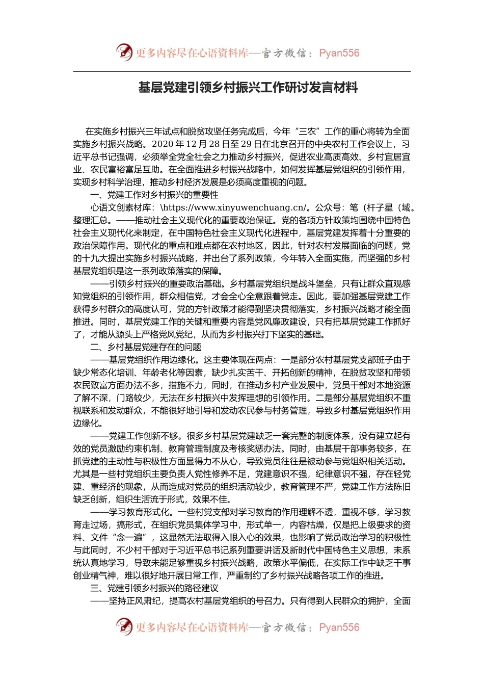 基层党建引领乡村振兴工作研讨发言材料.docx_第1页