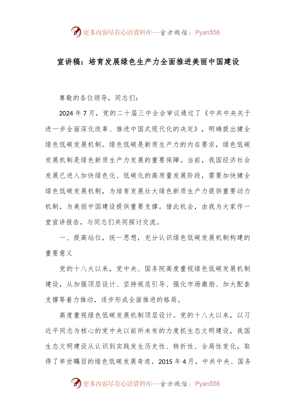 宣讲稿：培育发展绿色生产力 全面推进美丽中国建设.docx_第1页