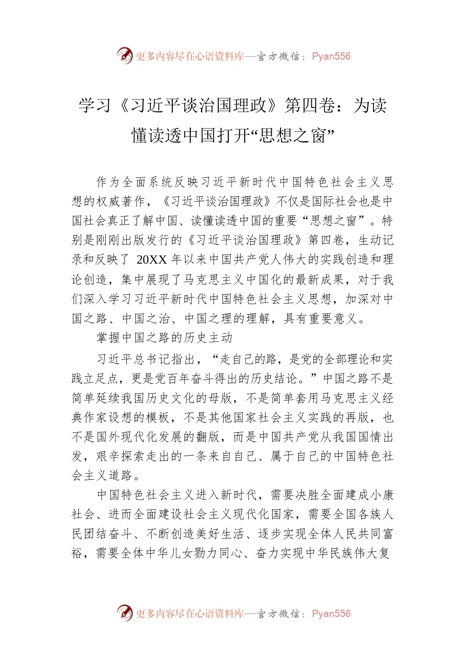 学习《习近平谈治国理政》第四卷：为读懂读透中国打开“思想之窗”（20220813）.docx_第1页