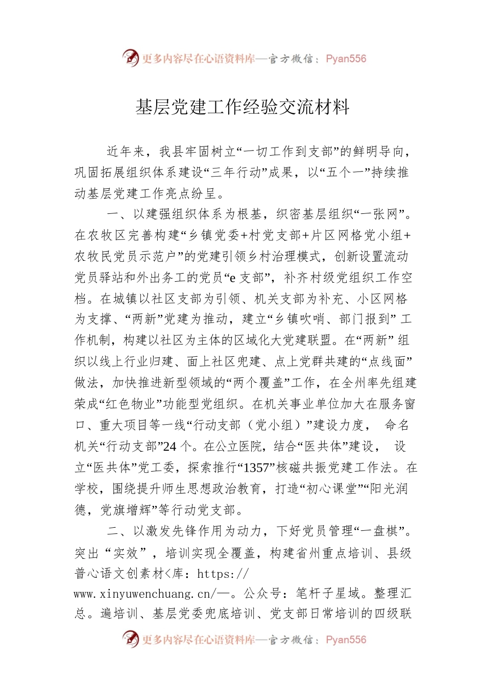 基层党建工作经验交流材料.docx_第1页