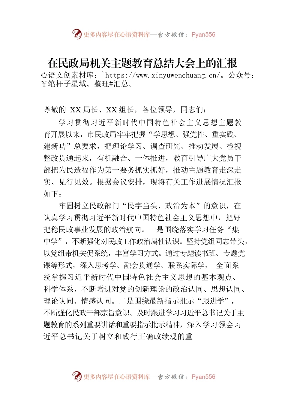 在民政局机关主题教育总结大会上的汇报发言材料.docx_第1页