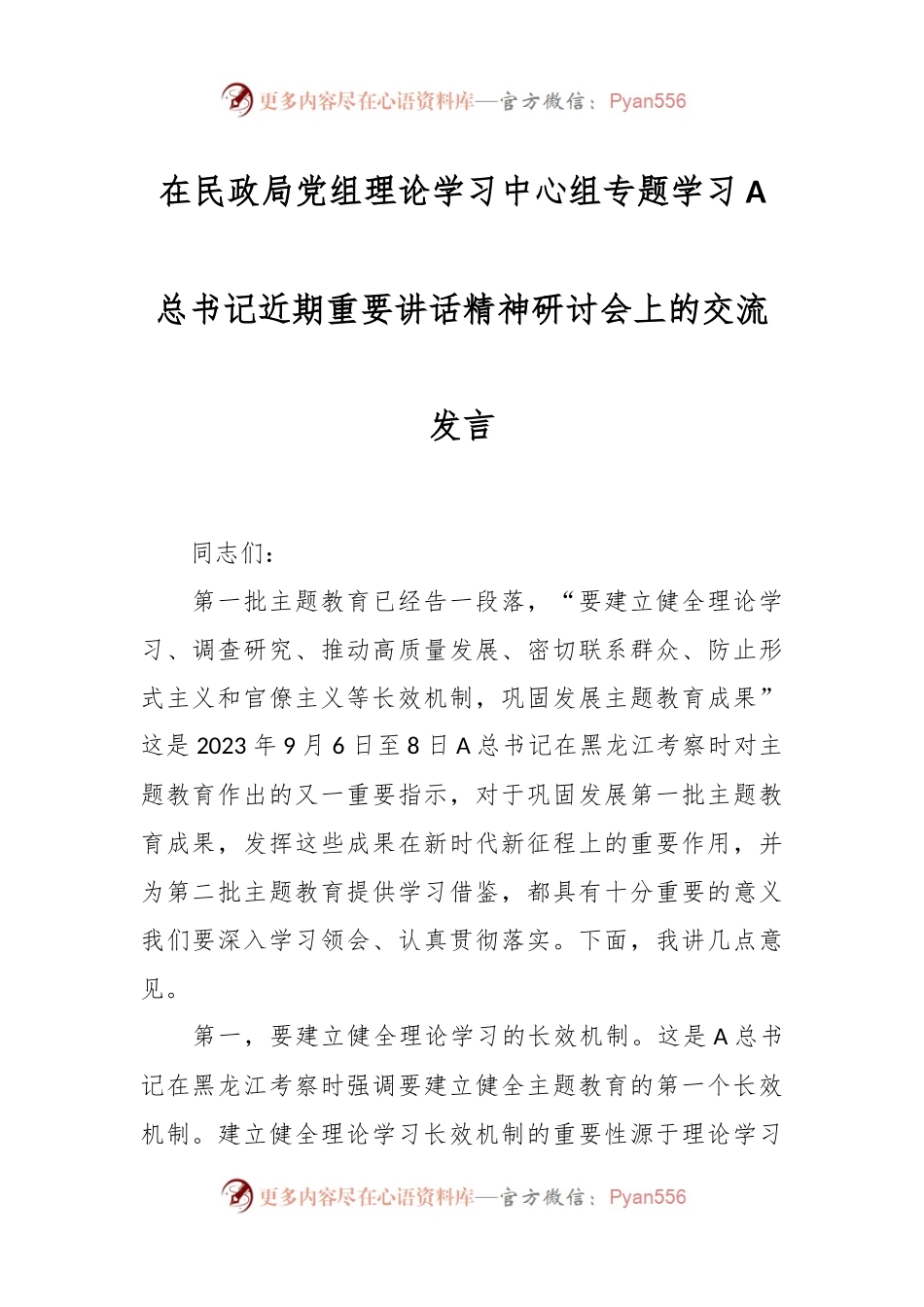 在民政局党组理论学习中心组专题学习A总书记近期重要讲话精神研讨会上的交流发言.docx_第1页