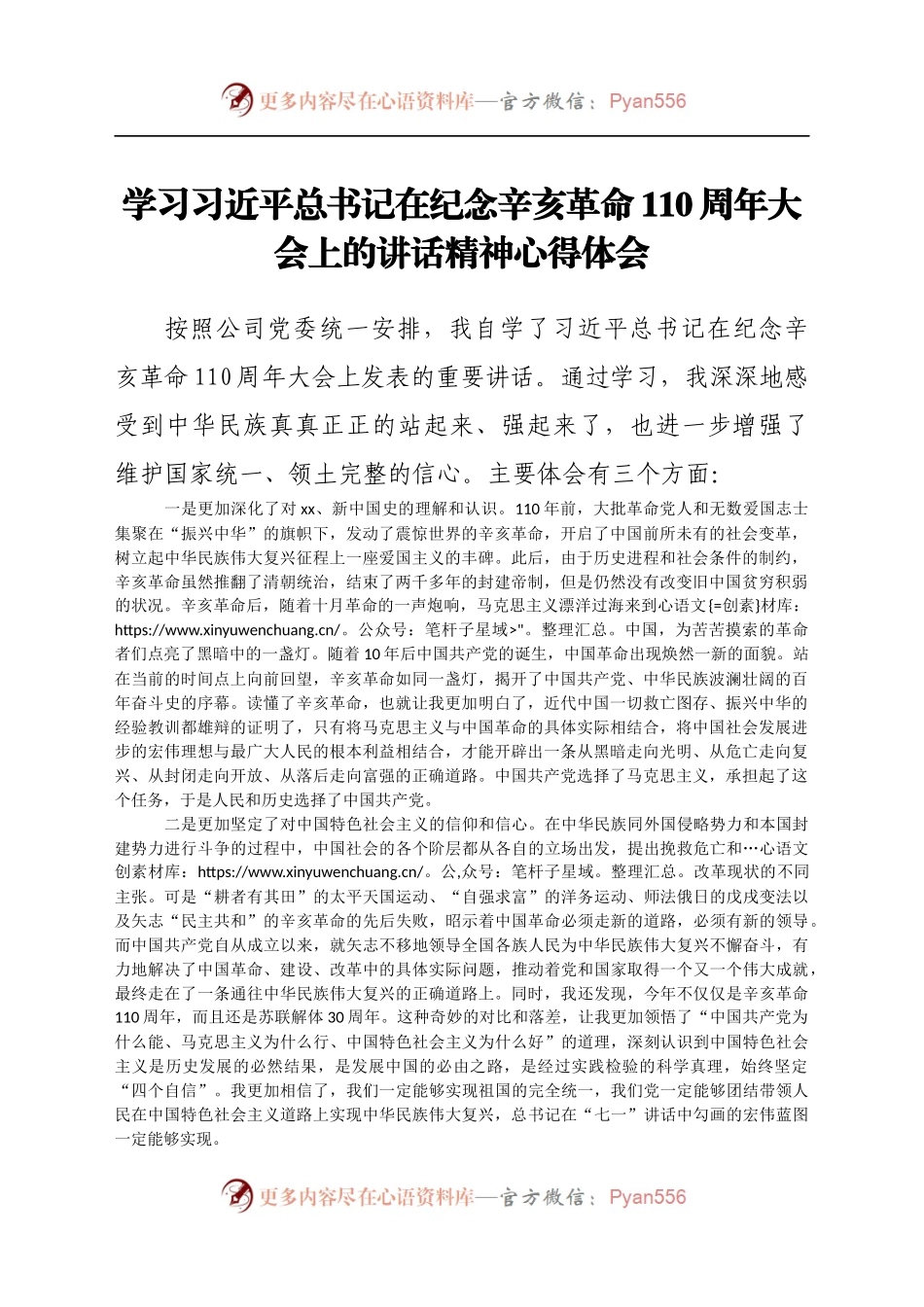 学习习近平总书记在纪念辛亥革命110周年大会上的讲话精神心得体会.docx_第1页