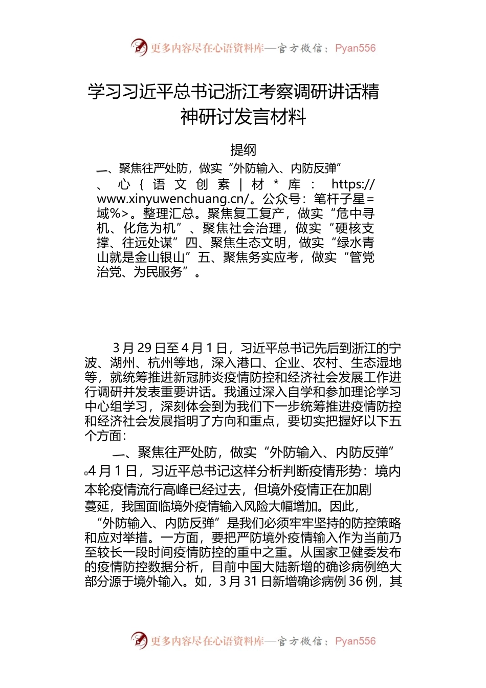 学习习近平总书记浙江考察调研讲话精神研讨发言材料.docx_第1页