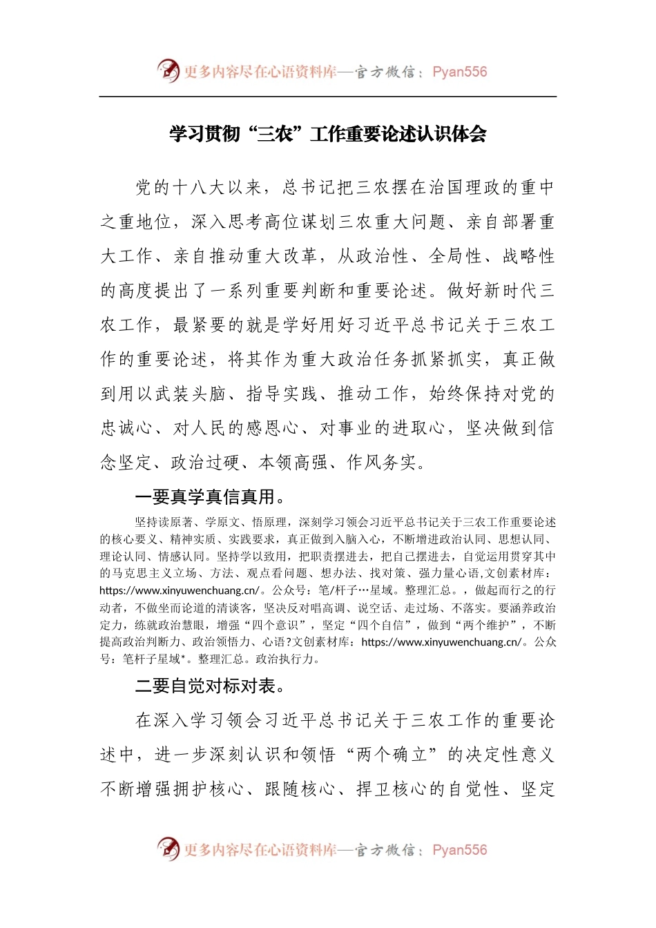 学习贯彻“三农”工作重要论述认识体会[2].docx_第1页