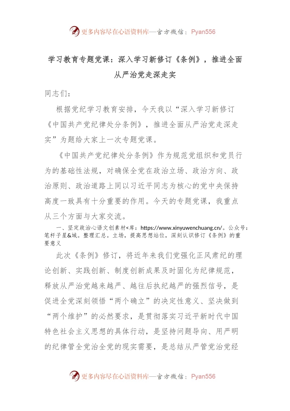 学习教育专题党课：深入学习新修订《条例》，推进全面从严治党走深走实.docx_第1页