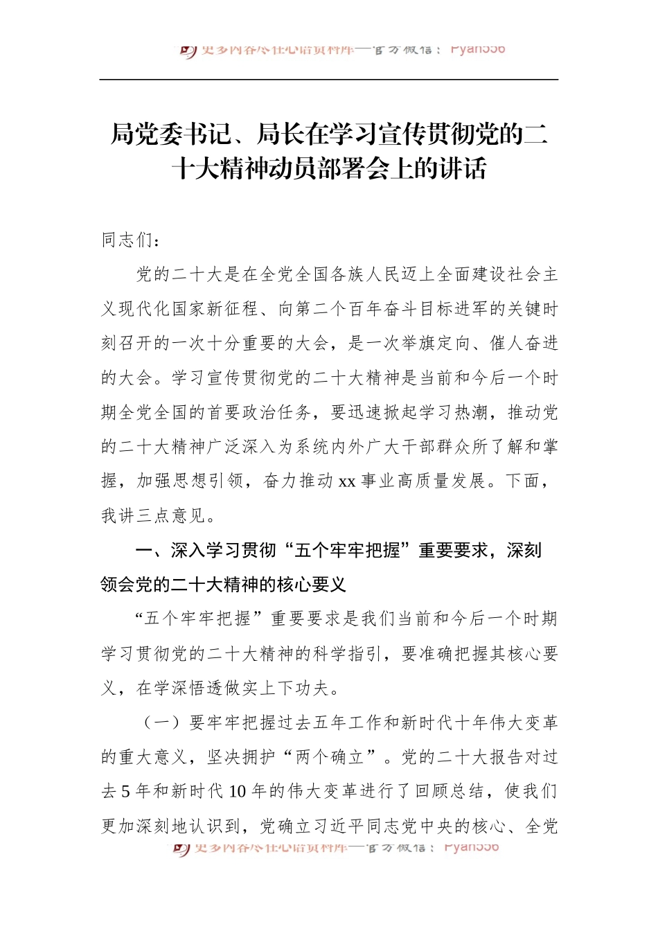 局党委书记、局长在学习宣传贯彻盛会新精神动员部署会上的讲话.docx_第1页