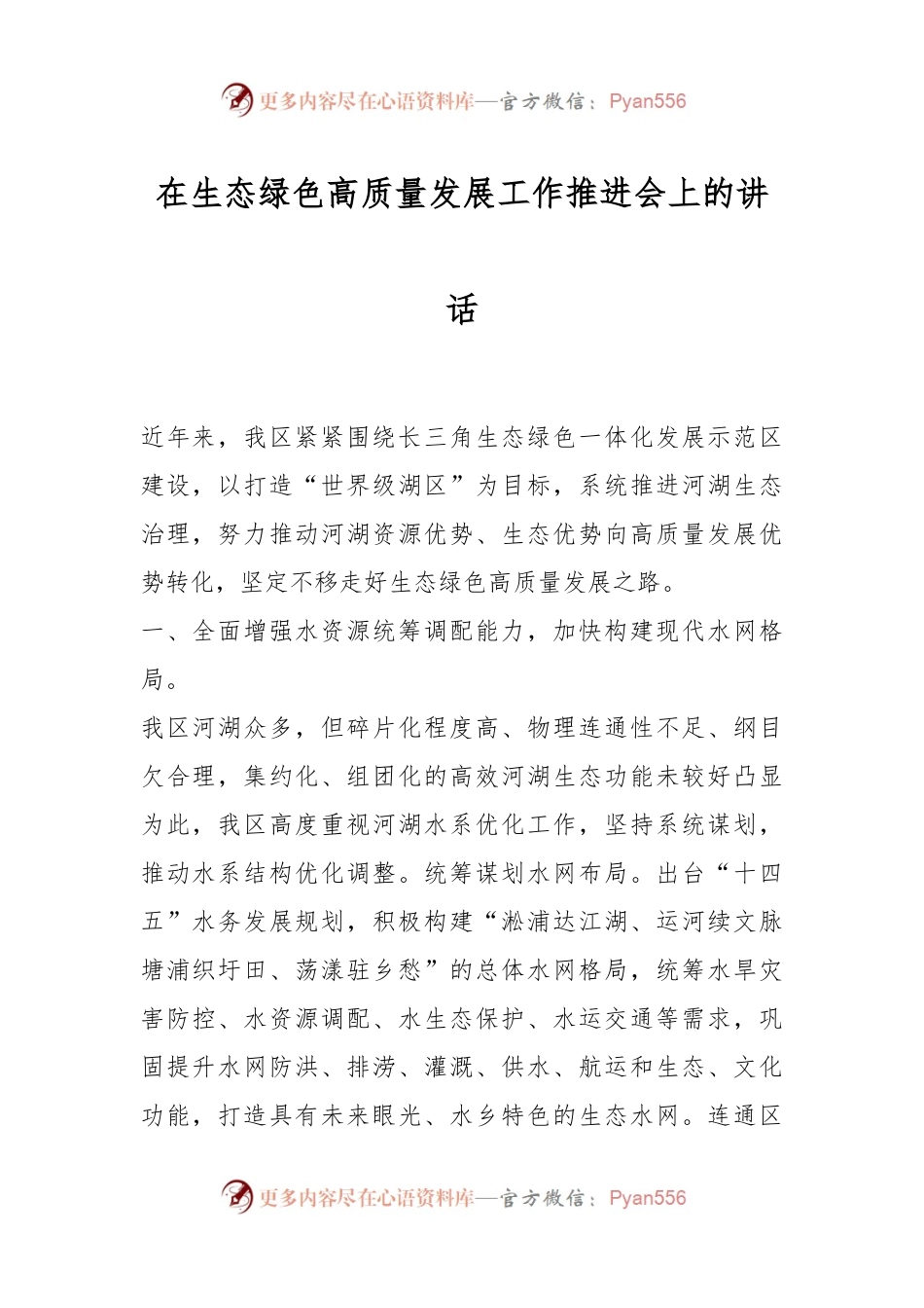在生态绿色高质量发展工作推进会上的讲话稿.docx_第1页