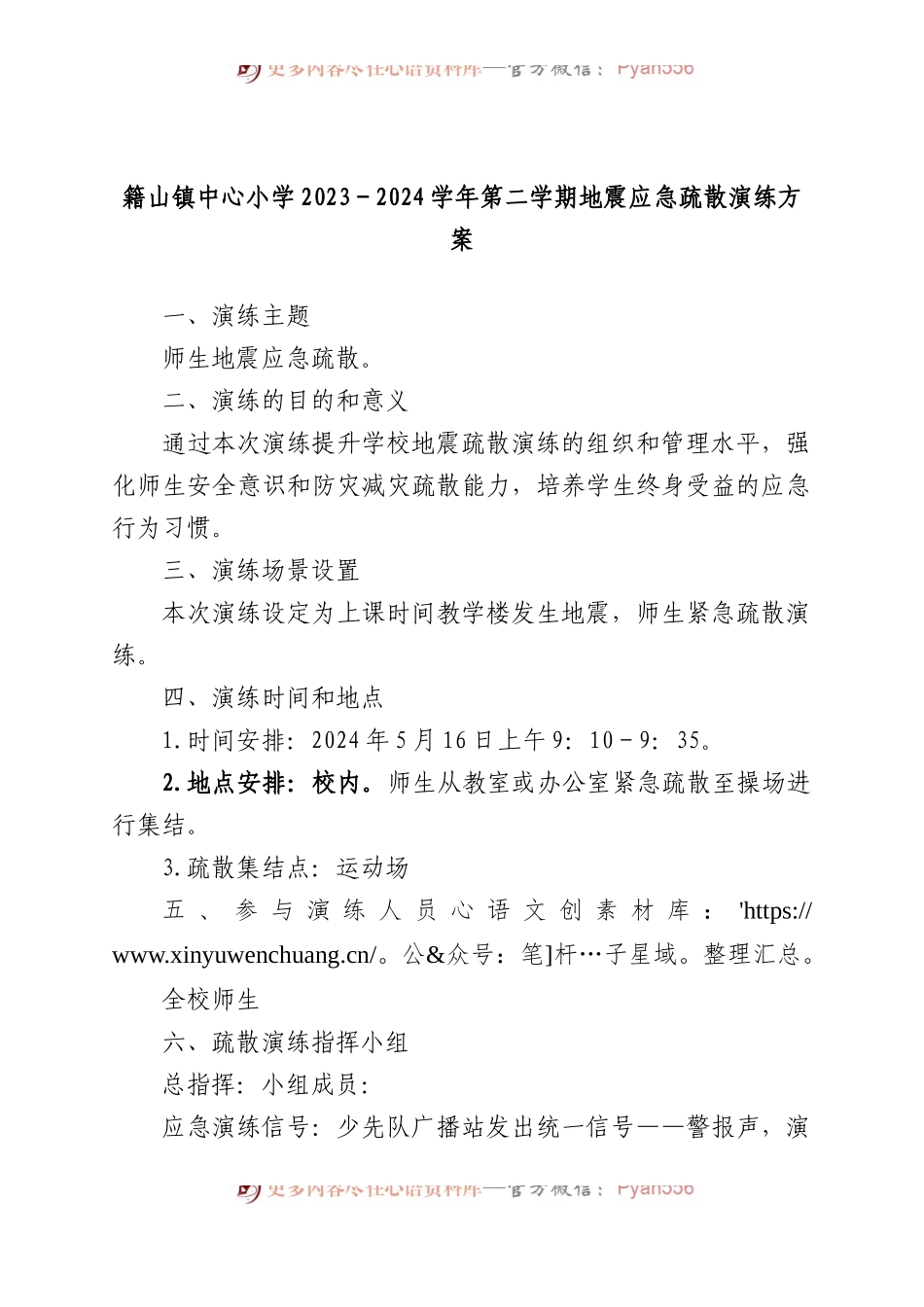 小学2023－2024学年第二学期地震应急疏散演练方案.docx_第1页