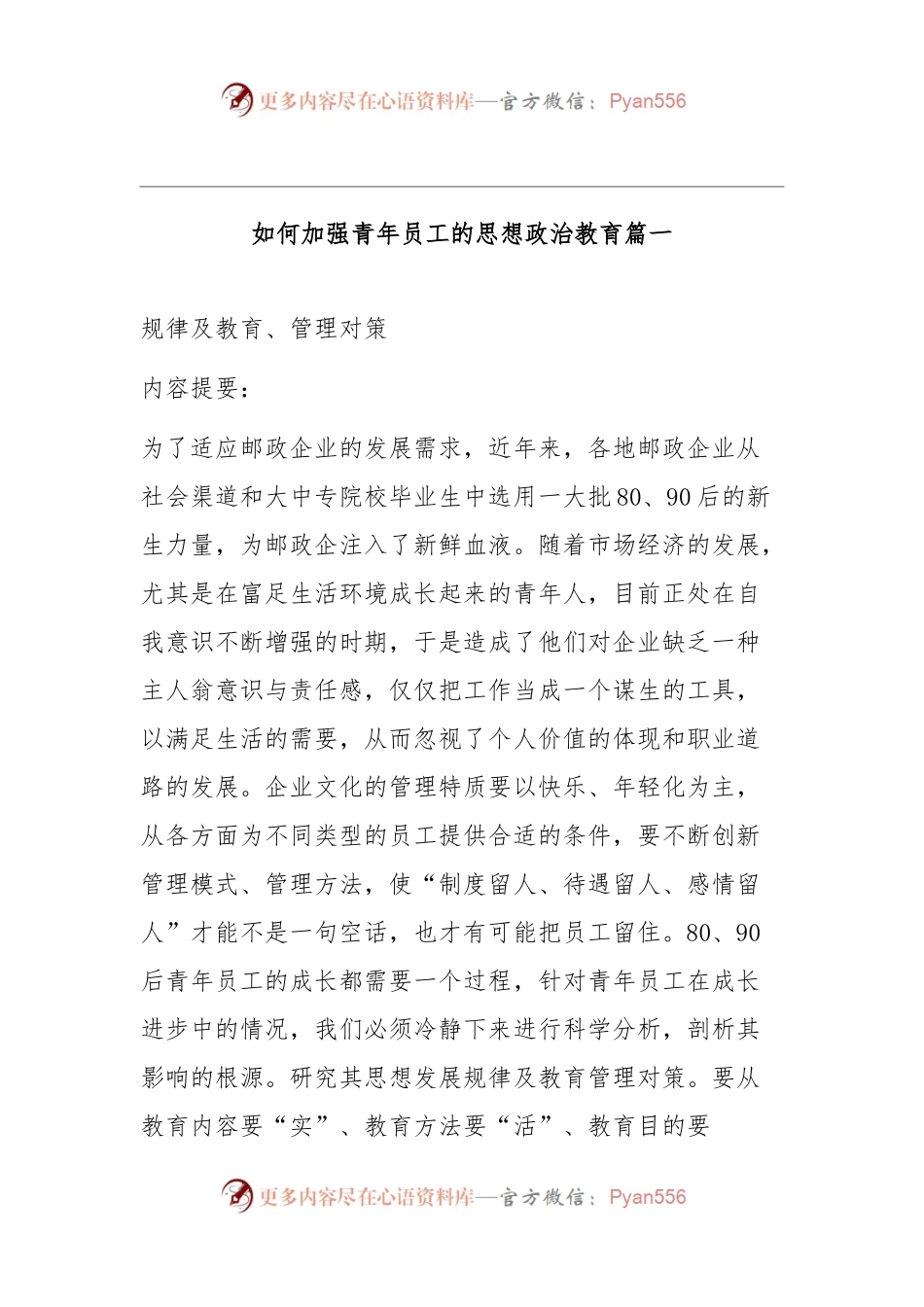 如何加强青年员工的思想政治教育.docx_第1页
