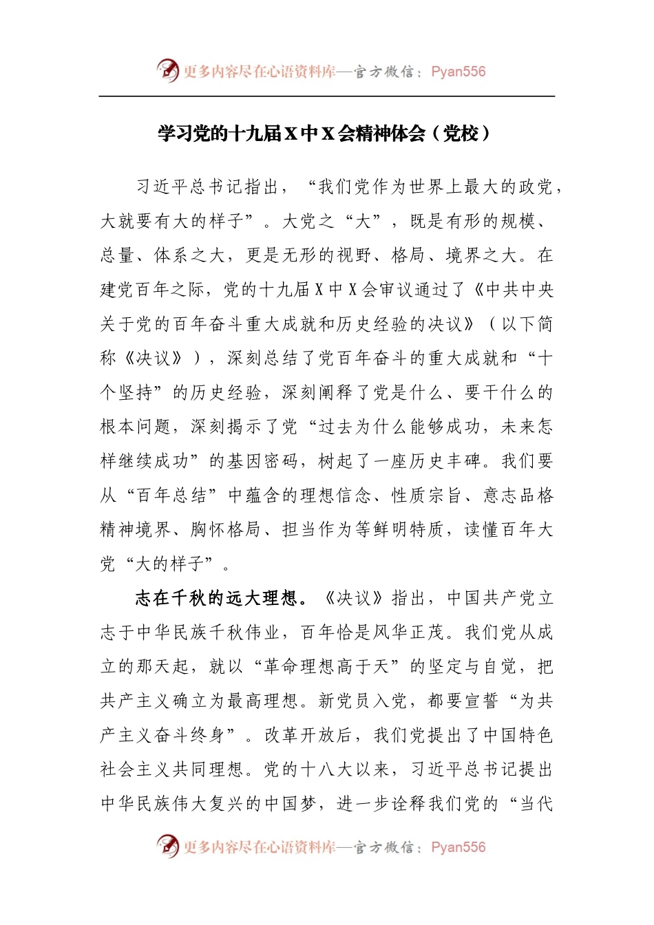 学习党的十九届X中X会精神体会[党校].docx_第1页