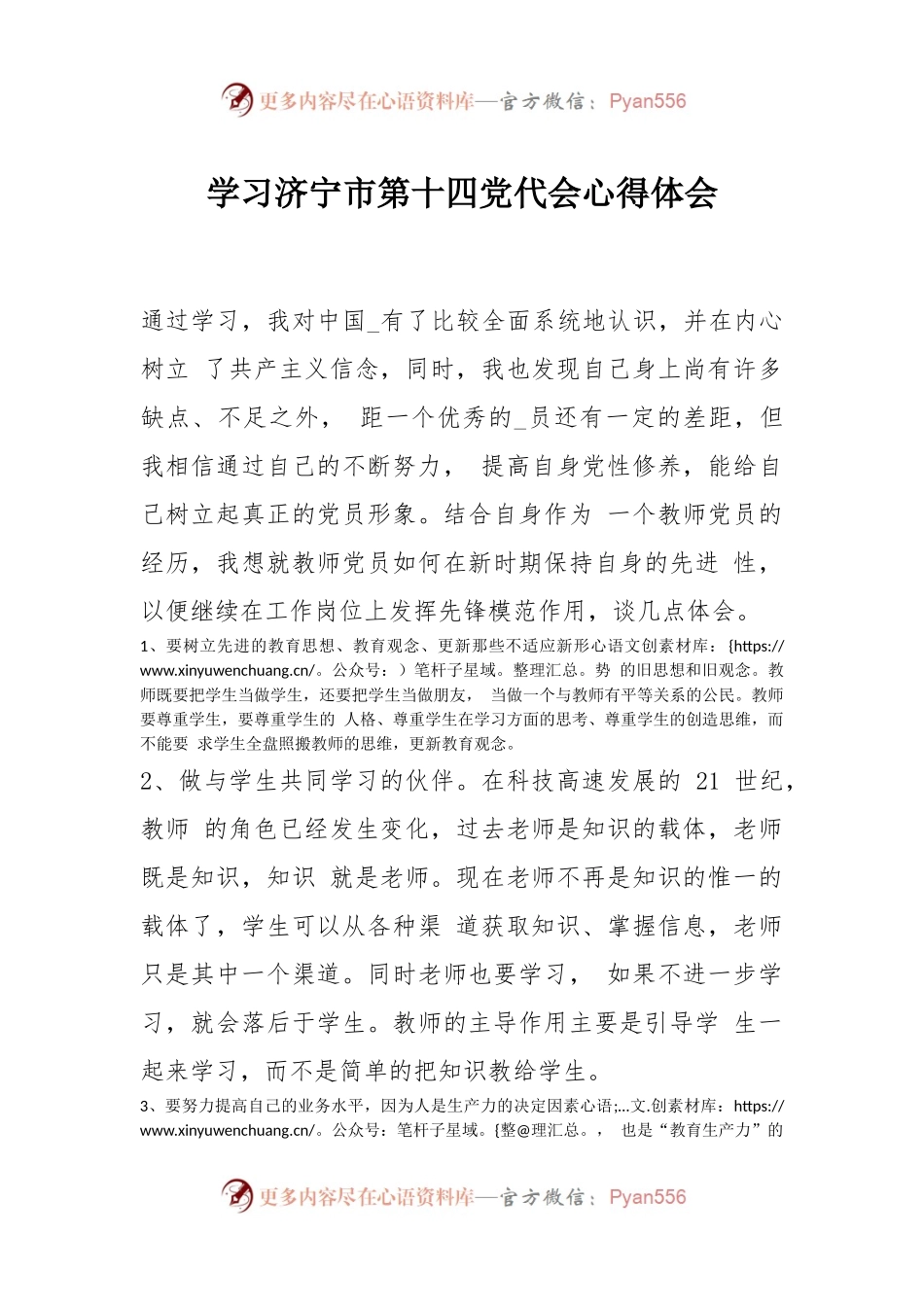 学习济宁市第十四党代会心得体会.docx_第1页