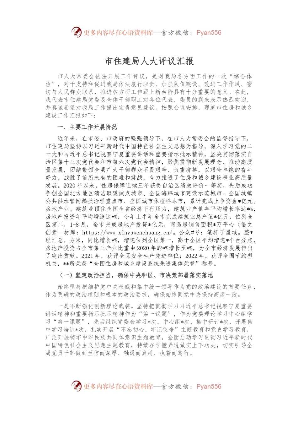 市住建局人大评议汇报.docx_第1页
