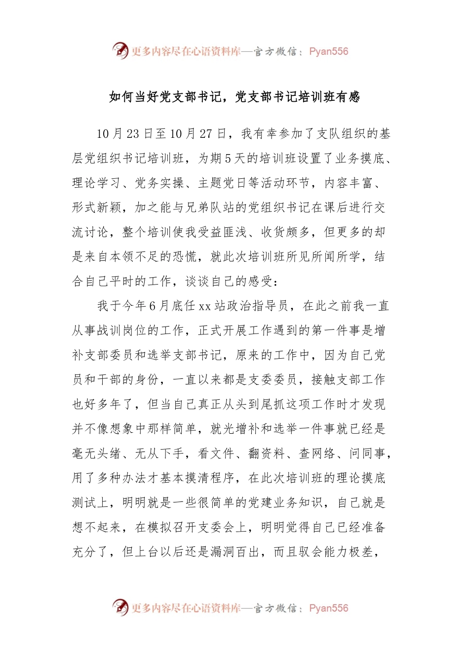 如何当好党支部书记，党支部书记培训班有感.docx_第1页