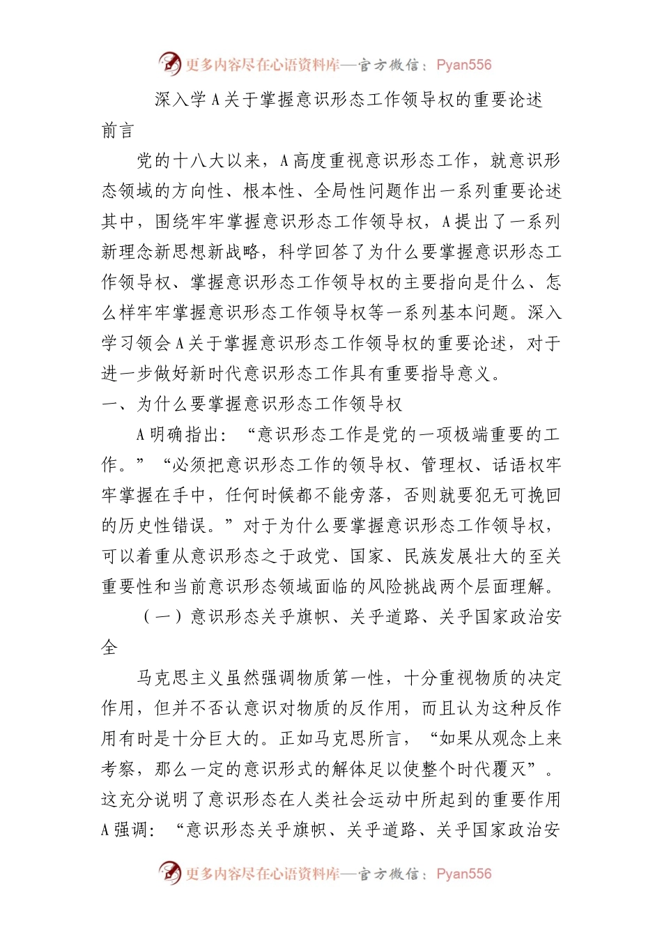 学习领会掌握意识形态工作领导权的重要论述8300字.docx_第1页