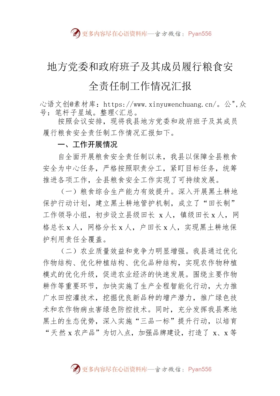 地方党委和政府班子及其成员履行粮食安全责任制工作情况汇报.docx_第1页