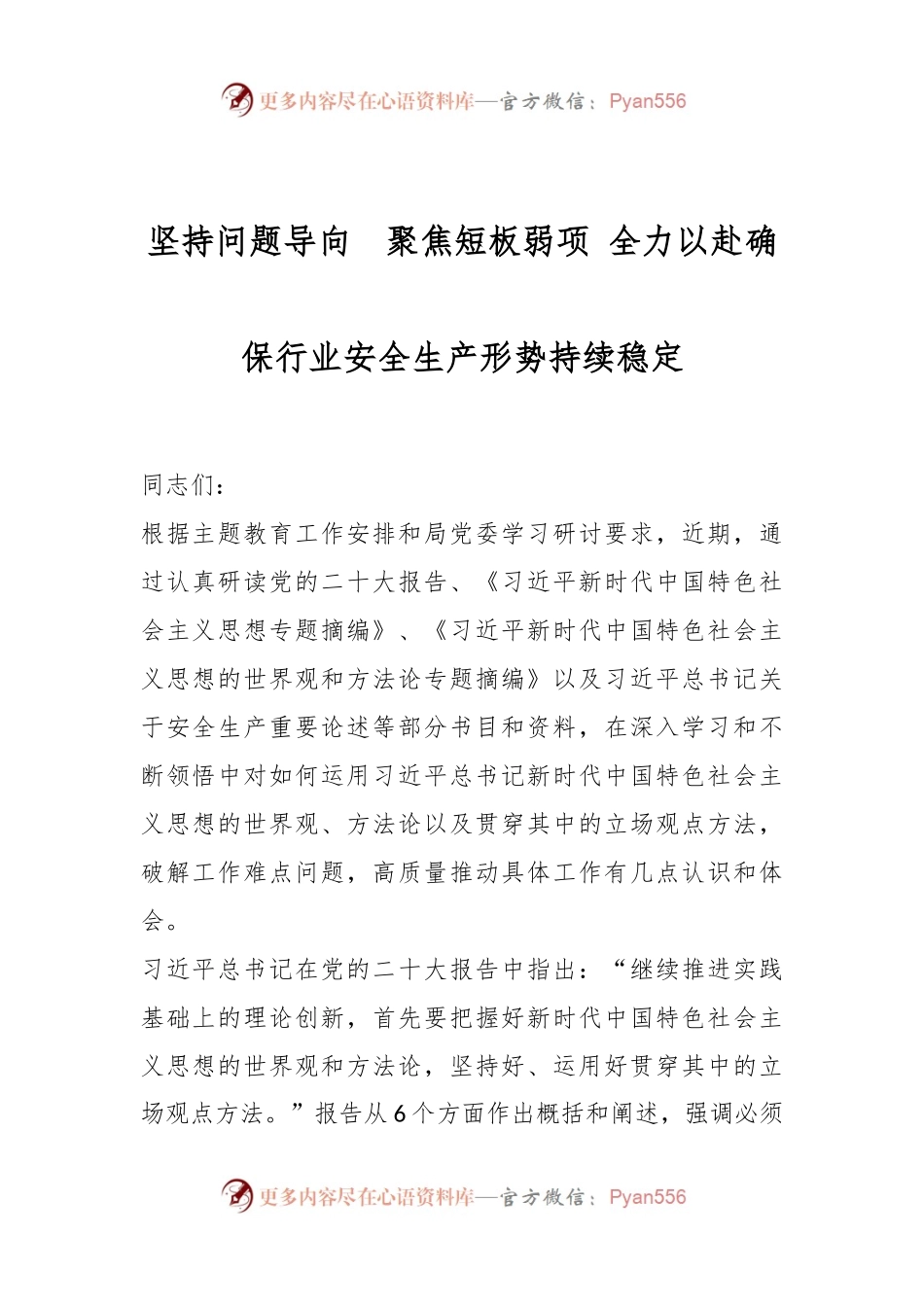 坚持问题导向  聚焦短板弱项 全力以赴确保行业安全生产形势持续稳定.docx_第1页