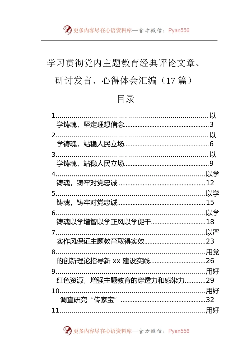 学习贯彻党内主题教育经典评论文章、研讨发言、心得体会汇编（17篇）.docx_第1页