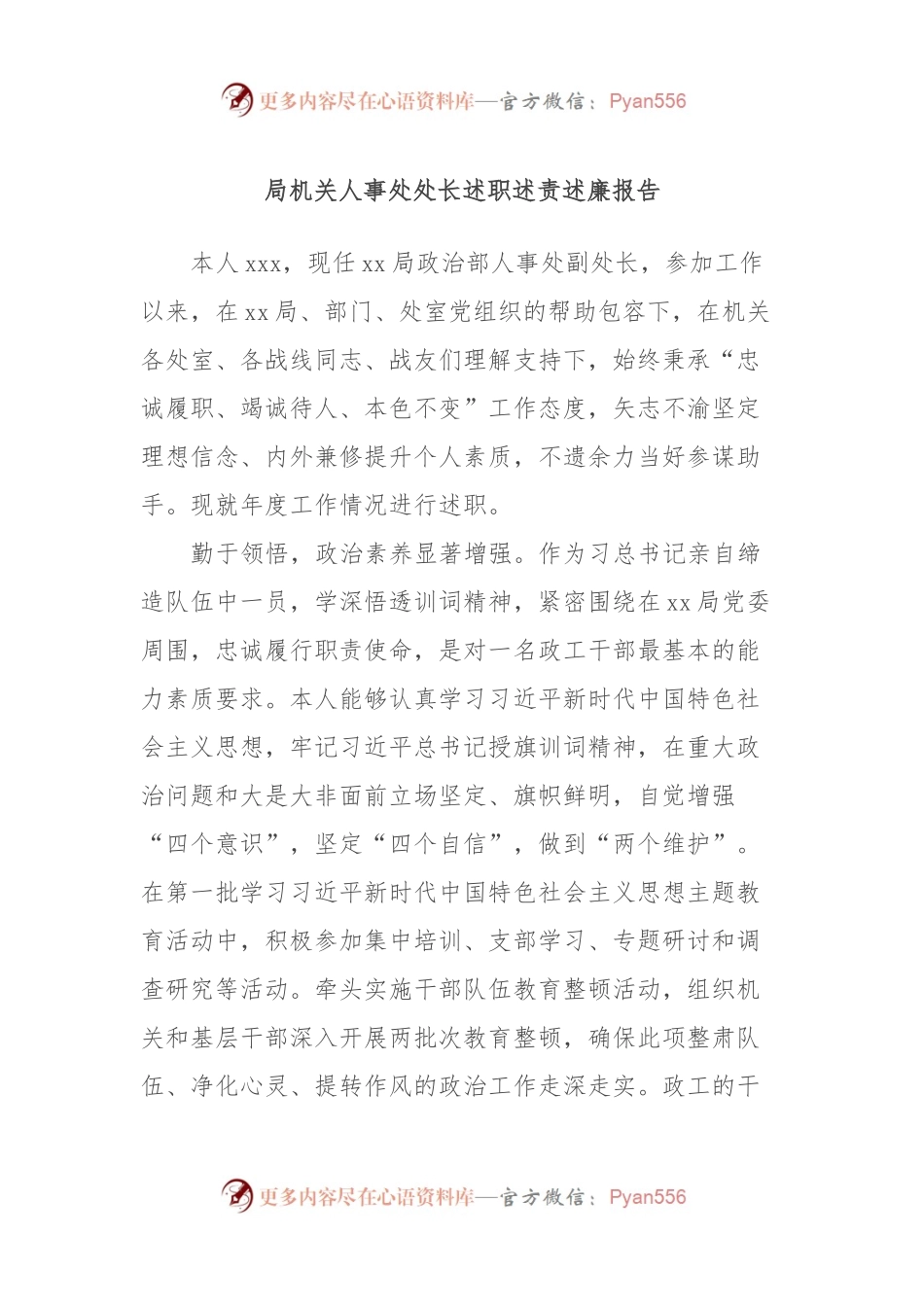 局机关人事处处长述职述责述廉报告.docx_第1页