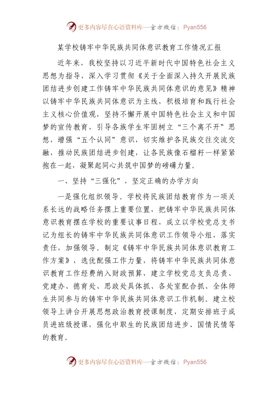 学校铸牢中华民族共同体意识教育工作情况总结汇报.docx_第1页