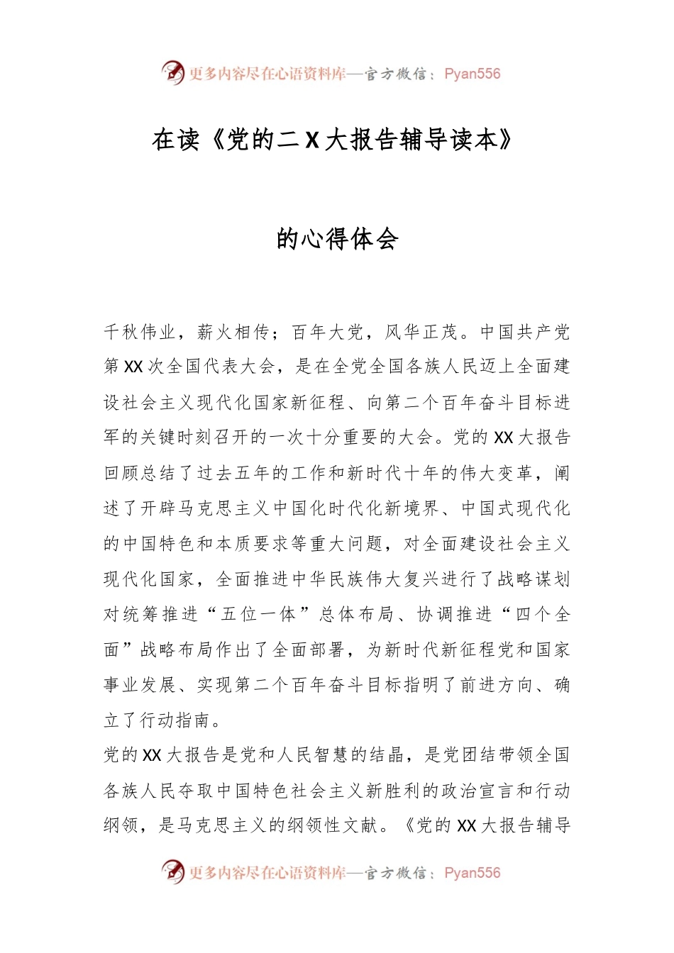 在读《党的二X大报告辅导读本》的心得体会.docx_第1页