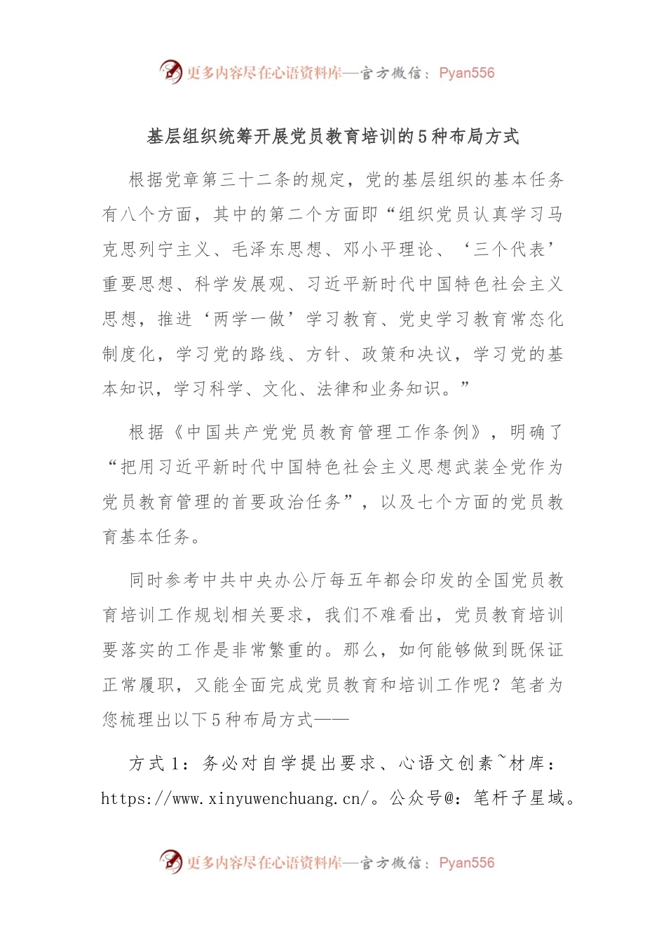 基层组织统筹开展党员教育培训的5种布局方式.docx_第1页
