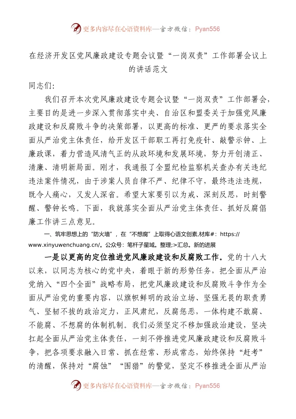 在经济开发区党风廉政建设专题会议暨一岗双责工作部署会议上的讲话范文.docx_第1页