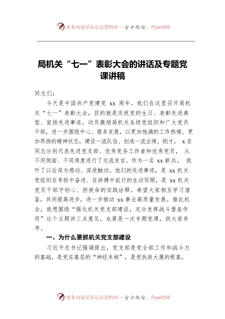 局机关“七一”表彰大会的讲话及专题党课讲稿.docx_第1页