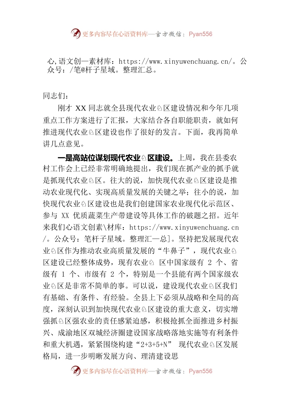 在现代农业园区建设工作专题会上的讲话.docx_第1页