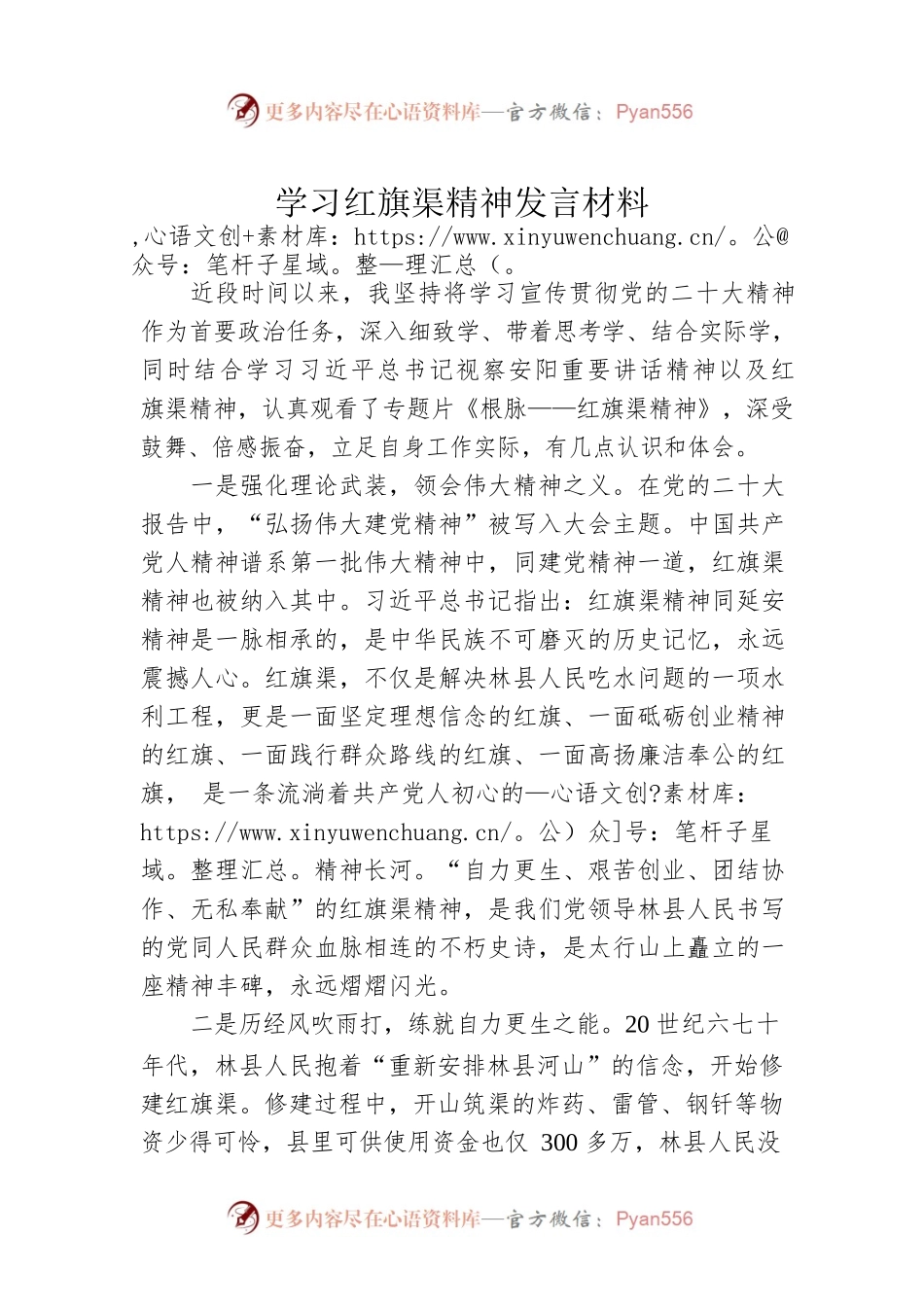 学习红旗渠精神发言材料.docx_第1页