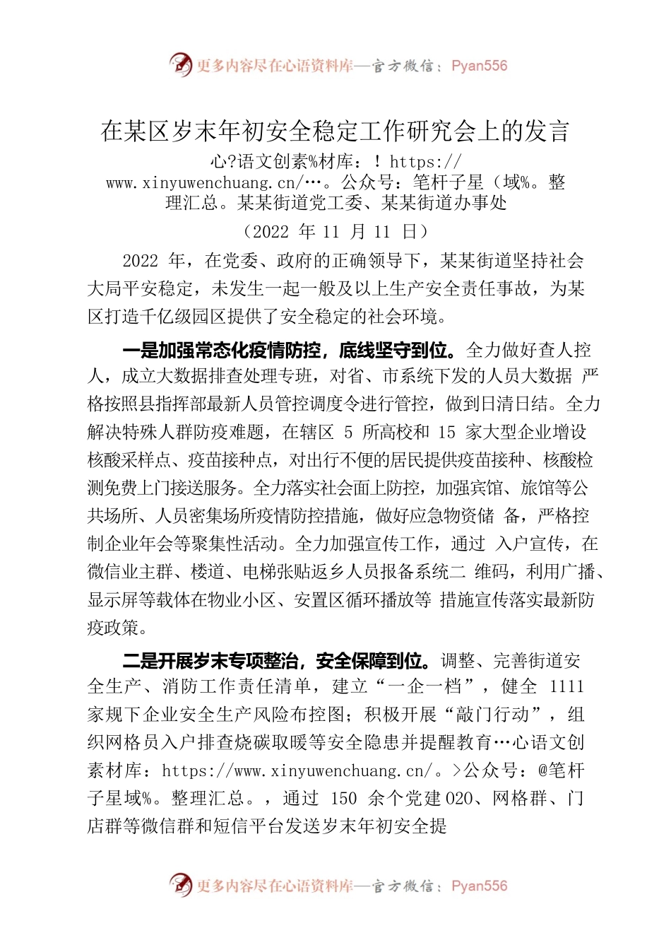 在某区岁末年初安全稳定工作研究会上的发言（20221111）.docx_第1页